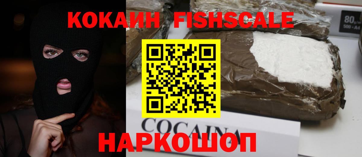 КОКАИН Fish Scale Менделеевск