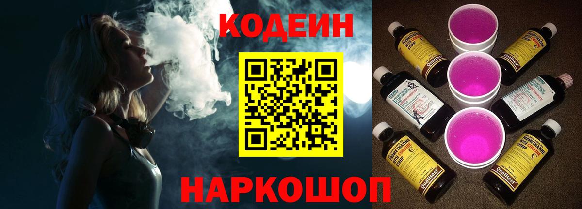 Codein Purple Drank  Кодеин Purple Drank  Вход с VPN  Менделеевск 