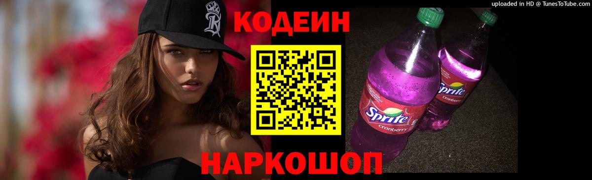 Кодеин Purple Drank Менделеевск